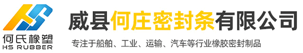 威縣何莊密封條有限公司